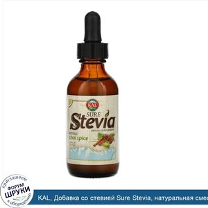 KAL__Добавка_со_стевией_Sure_Stevia__натуральная_смесь_приправ_для_чая__53_2мл.jpg