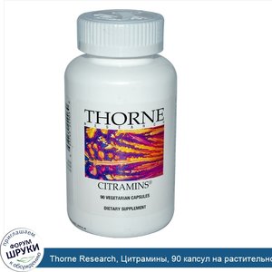 Thorne_Research__Цитрамины__90_капсул_на_растительной_основе.jpg