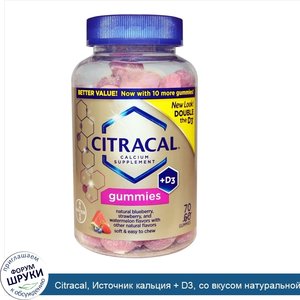 Citracal__Источник_кальция___D3__со_вкусом_натуральной_черники__клубники_и_арбуза__70_жеватель...jpg