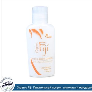 Organic_Fiji__Питательный_лосьон__лимонник_и_мандарин__3_унции__89_мл_.jpg