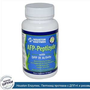 Houston_Enzymes__Пептизид_протеаза_с_ДПП_4_и_рисовыми_отрубями__90_капсул.jpg