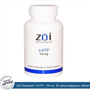 ZOI_Research__5_HTP__100_мг__30_капсуловидных_таблеток_в_кишечнорастворимой_оболочке.jpg