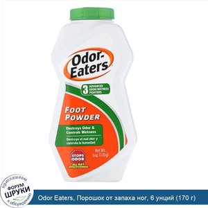 Odor_Eaters__Порошок_от_запаха_ног__6_унций__170_г_.jpg