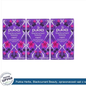 Pukka_Herbs__Blackcurrant_Beauty__органический_чай_с_черной_смородиной__без_кофеина__3упаковки...jpg