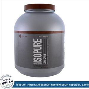 Isopure__Низкоуглеводный_протеиновый_порошок__датский_шоколад__2_04кг__4_5фунта_.jpg