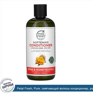 Petal_Fresh__Pure__смягчающий_волосы_кондиционер__роза_и_жимолость__16_жидких_унций__475_мл_.jpg