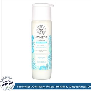 The_Honest_Company__Purely_Sensitive__кондиционер__без_отдушек__295мл__10_0жидк._унций_.jpg