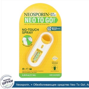 Neosporin____Обезболивающее_средство_Neo_To_Go___Антисептический_обезболивающий_спрей_для_оказ...jpg