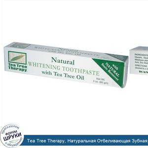 Tea_Tree_Therapy__Натуральная_Отбеливающая_Зубная_Паста__с_Маслом_Чайного_Дерева_3_унции__85_г_.jpg