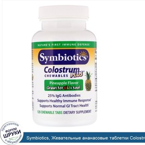 Symbiotics__Жевательные_ананасовые_таблетки_Colostrum_Plus__120_Жевательных_Таблеток.jpg