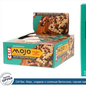 Clif_Bar__Mojo__сладкие_и_соленые_батончики__горная_смесь__12_батончиков__1_59_унции__45_г__ка...jpg