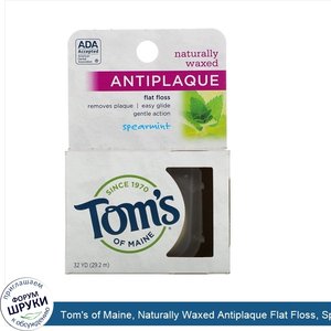 Tom_s_of_Maine__Naturally_Waxed_Antiplaque_Flat_Floss__Spearmint__29.2_m__32_yd_.jpg