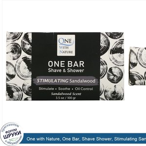 One_with_Nature__One_Bar__Shave_Shower__Stimulating_Sandalwood__3.5_oz__100_g_.jpg