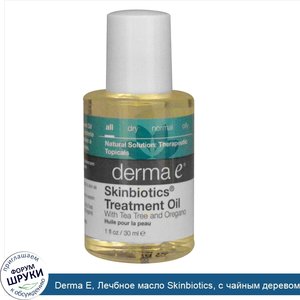 Derma_E__Лечбное_масло_Skinbiotics__с_чайным_деревом_и_орегано__1_жидк._унц.__30_мл_.jpg