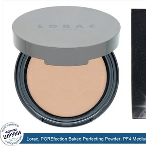 Lorac__POREfection_Baked_Perfecting_Powder__PF4_Medium__0.32_oz__9_g_.jpg