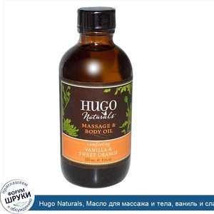 Hugo_Naturals__Масло_для_массажа_и_тела__ваниль_и_сладкий_апельсин__4_жидких_унций__118_мл_.jpg