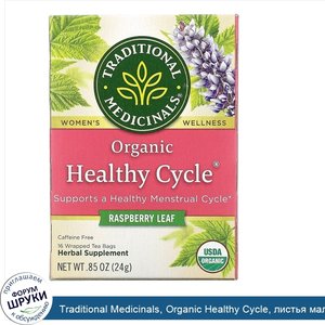 Traditional_Medicinals__Organic_Healthy_Cycle__листья_малины__без_кофеина__16чайных_пакетиков_...jpg