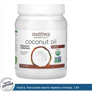 Nutiva__Кокосовое_масло_первого_отжима__1_6л.jpg