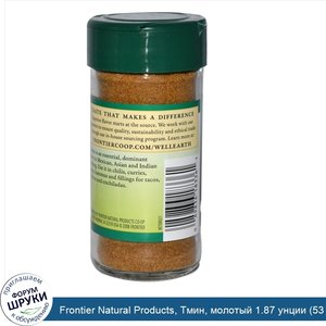 Frontier_Natural_Products__Тмин__молотый_1.87_унции__53_г_.jpg