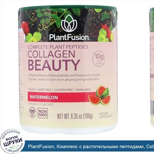 PlantFusion__Комплекс_с_растительными_пептидами__Collagen_Beauty__арбуз__180г.jpg