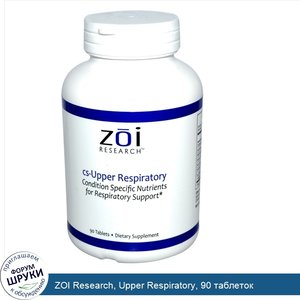 ZOI_Research__Upper_Respiratory__90_таблеток.jpg