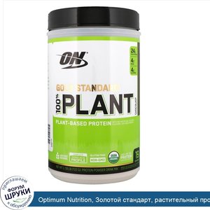 Optimum_Nutrition__Золотой_стандарт__растительный_протеин__шоколад__1_59_фунт__722_г_.jpg