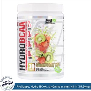 ProSupps__Hydro_BCAA__клубника_и_киви__441г__15_6унции_.jpg