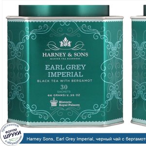 Harney_Sons__Earl_Grey_Imperial__черный_чай_с_бергамотом__30_пакетиков__вес_каждого_66_г__2_35...jpg