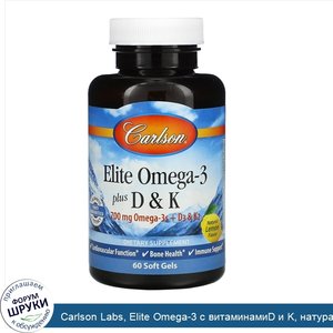 Carlson_Labs__Elite_Omega_3_с_витаминамиD_и_K__натуральный_вкус_лимона__60мягких_таблеток.jpg