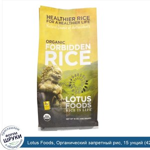 Lotus_Foods__Органический_запретный_рис__15_унций__426_г_.jpg