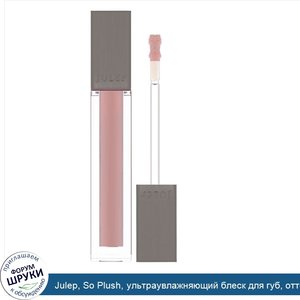 Julep__So_Plush__ультраувлажняющий_блеск_для_губ__оттенок_All_The_Feels__4_4мл.jpg