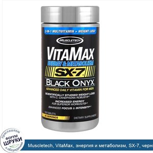 Muscletech__VitaMax__энергия_и_метаболизм__SX_7__черный_оникс__для_мужчин__120_таблеток.jpg