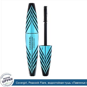 Covergirl__Peacock_Flare__водостойкая_тушь__Павлинье_перо___оттенок_820__Насыщенный_черный___1...jpg