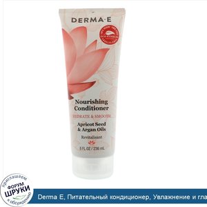 Derma_E__Питательный_кондиционер__Увлажнение_и_гладкость__Абрикосовое_и_аргановое_масло__8_унц...jpg