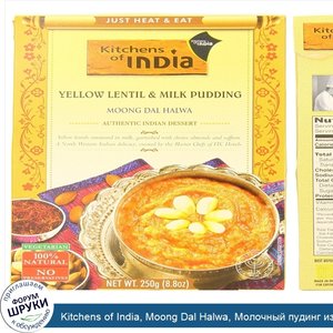 Kitchens_of_India__Moong_Dal_Halwa__Молочный_пудинг_из_Желтый_чечевицы__8_8_унции__250_г_.jpg