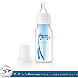 Dr._Brown_s__Бутылочка_для_естественного_потока__уровень_1__0___месяцев__4_унции_120_мл_.jpg