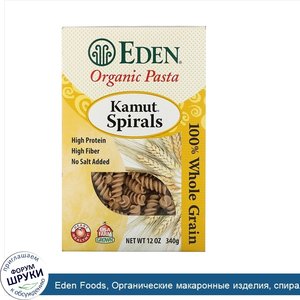 Eden_Foods__Органические_макаронные_изделия__спирали__из_пшеницы_марки_Камут__340_г__12_унций_.jpg