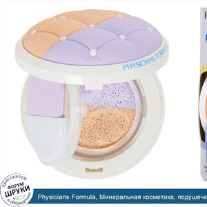 Physicians_Formula__Минеральная_косметика__подушечка___двойной_праймер__SPF_20__осветляющий_пр...jpg