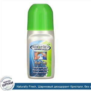 Naturally_Fresh__Шариковый_дезодорант_Кристалл__без_отдушек__3_жидких_унций__90_мл_.jpg