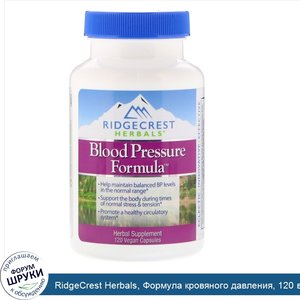 RidgeCrest_Herbals__Формула_кровяного_давления__120_вегетарианских_капсул.jpg