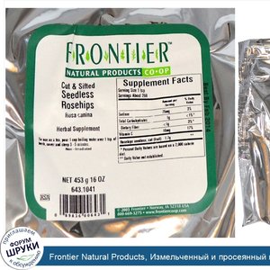 Frontier_Natural_Products__Измельченный_и_просеянный_шиповник_без_косточек_16_унции__453_г_.jpg