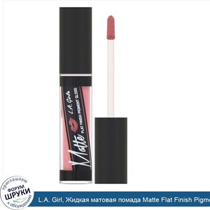 L.A._Girl__Жидкая_матовая_помада_Matte_Flat_Finish_Pigment_Gloss__оттенок_Fantasy__5г.jpg