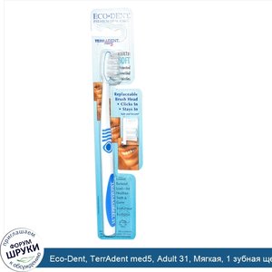 Eco_Dent__TerrAdent_med5__Adult_31__Мягкая__1_зубная_щетка__1_запасная_головка.jpg