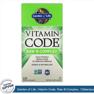 Garden_of_Life__Vitamin_Code__Raw_B_Complex__120веганских_капсул.jpg