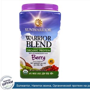 Sunwarrior__Напиток_воина__Органический_протеин_на_растительной_основе__ягоды__35_2_унции__2_2...jpg