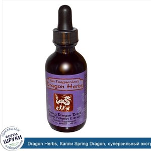 Dragon_Herbs__Капли_Spring_Dragon__суперсильный_экстракт__2_жидкие_унции__60_мл_.jpg