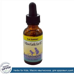 Herbs_for_Kids__Масло_ивы_чеснока__для_здоровья_ушей__без_спирта__1_жидкая_унция__30_мл_.jpg