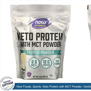 Now_Foods__Sports__Keto_Protein_with_MCT_Powder__Vanilla_Cream__1_lb__454_g_.jpg