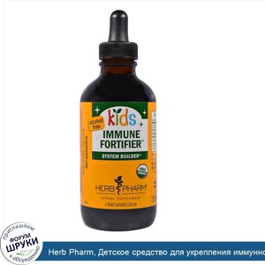 Herb_Pharm__Детское_средство_для_укрепления_иммунной_системы__не_содержит_спирта__4_жид._унции...jpg