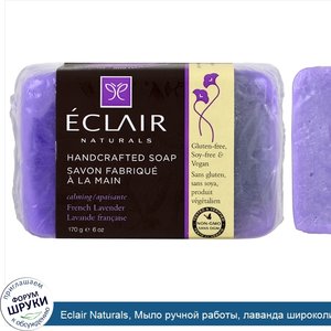 Eclair_Naturals__Мыло_ручной_работы__лаванда_широколистная__6_унций__170_г_.jpg